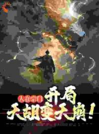 《人在宗门，开局天胡变天崩！》最新章节 人在宗门，开局天胡变天崩！林殊沈青青全文阅读