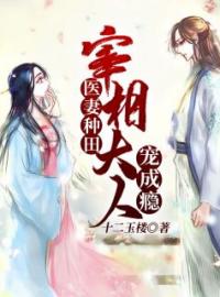 医妻种田：宰相大人宠成瘾by陈秋意李追元完整版 陈秋意李追元小说全集在线阅读