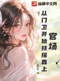 官场：从门卫开始扶摇直上全文免费试读 程勇杨舒小说大结局无弹窗