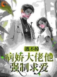 主角叫舒染郁衍的小说是什么 逃不掉，病娇大佬他强制求爱全文免费阅读