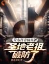 发布抖音仙界版，圣地老祖破防了