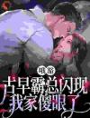 哦豁！古早霸总闪现我家傻眼了