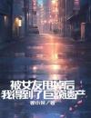 被女友甩掉后，我得到了巨额遗产
