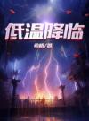 低温降临