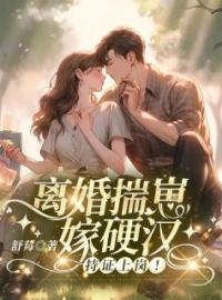 离婚揣崽嫁硬汉，持证上岗！郑望舒周景川小说全本在线阅读