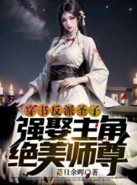 穿书反派圣子，强娶主角绝色师尊小说最新章节免费试读（完整版未删节）