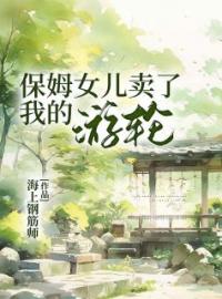 保姆女儿卖了我的游轮全文在线阅读 宋献音孟珍月小说全本无弹窗