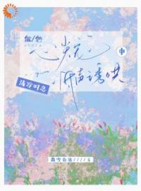 做他心尖宠，清冷时总低声诱哄中全章节免费试读 主角江岁阑时景肆完结版