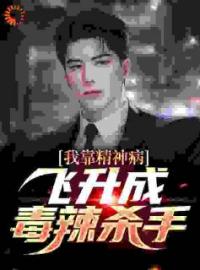 《我靠精神病飞升成毒辣杀手》刘炎王刚小说精彩章节在线阅读