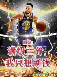 撤步三步绝杀后，我登顶NBA小说完整版在线阅读（主角苏炎麦迪）