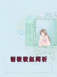 《谢筱筱赵闻祈》最新章节 谢筱筱赵闻祈谢筱筱赵闻祈全文阅读