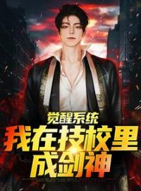 高考落榜，技校的你成剑神了？苏尘陆清仙小说全文阅读