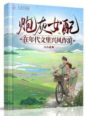 炮灰女配在年代文里兴风作浪小说全集免费在线阅读（花忍冬李东风）