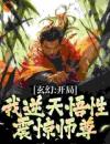 玄幻：开局激活无限吞噬系统