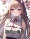 曲初宁霍骁