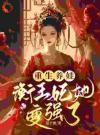 重生养娃，衡王妃她变强了
