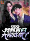 重生后，我诞下至尊金龙宝