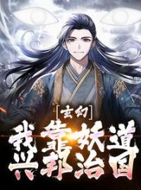 玄幻：我靠妖道兴邦治国陆沉李卓小说全本在线阅读