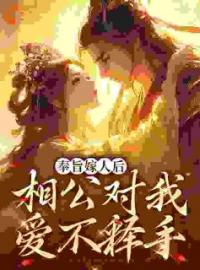 林思棠姜玄祁小说章节目录 皇上棒打鸳鸯后，新夫婿宠我上天全文阅读
