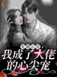 先婚后爱：我成了大佬的心尖宠全文免费试读 乔蓝笙陆北修小说大结局无弹窗