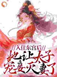 江云芷孙茹小说《入住东宫后，她让太子宠妾灭妻了》全文及大结局精彩试读