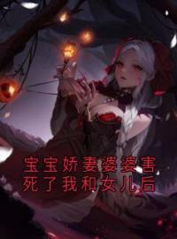 宝宝娇妻婆婆害死了我和女儿后曹新婆婆未删减版全集在线阅读