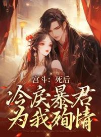谢清欢楚寒萧小说章节目录 宫斗：死后，冷戾暴君为我殉情全文阅读