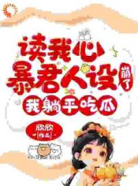读我心暴君人设崩了，我躺平吃瓜元宝宝柳娇娇小说全文免费试读