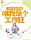 全员都恋爱脑，唯我是个工作狂？