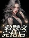 救赎文完结后