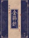 金爵钗
