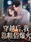 穿越后，我靠粗俗爆火
