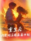 重生后，我用媚术杀疯了