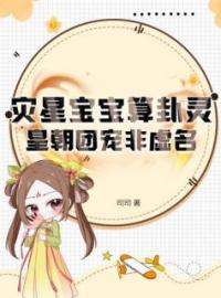 小说《灾星宝宝算卦灵，皇朝团宠非虚名》虞汀汀虞厉珩全文免费试读