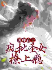 国师在上：疯批圣女撩上瘾全文免费试读(吴悠容景) 完结版