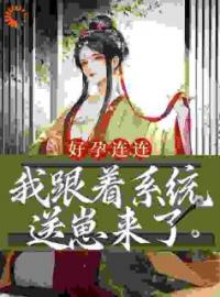 好孕连连，我跟着系统送崽来了江如意郭晋未删减版全集在线阅读