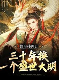嫡皇孙再此，三十年换一个盛世大明朱允炆朱元璋全本大结局阅读