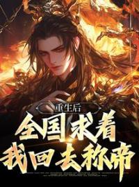 重生后，全国求着我回去称帝南宫鸿羽李长青小说完整篇在线阅读