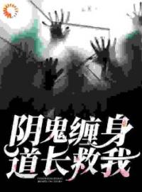 阴鬼缠身，道长救我！周芷陈道玄小说精彩章节在线阅读