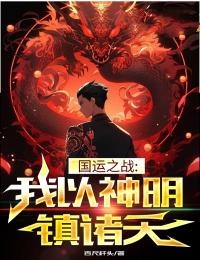 《国运之战：我以神明镇诸天》陈宫李笑笑全文阅读