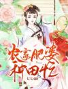 农家肥婆种田忙