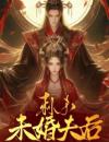 刺杀未婚夫后