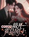 她年会喝醉，敲开霍总房门
