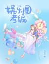 娱乐圈考编