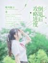攻略进度倒退后