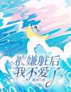 被嫌脏后，我不爱了
