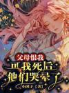 父母恨我，可我死后他们哭晕了