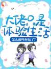 大佬只是体验生活，怎么被叫村姑了？