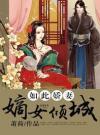 如此娇妻：嫡女倾城