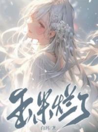 玉米烂了枝枝薄青全文在线免费试读